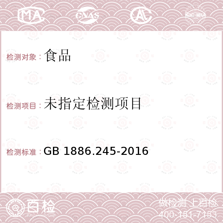 食品安全国家标准食品添加剂复配膨松剂附录A 重金属（以Pb）的测定 GB 1886.245-2016