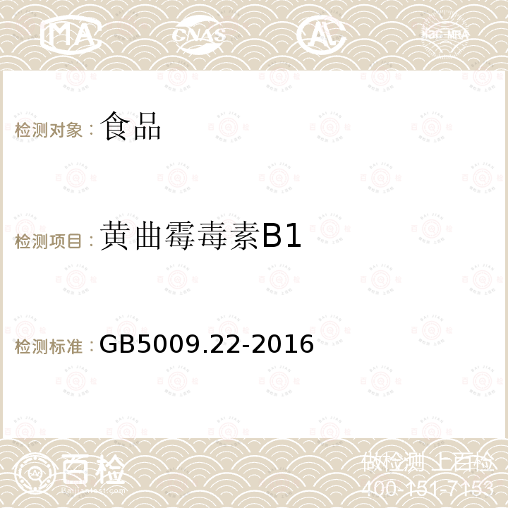 黄曲霉毒素B1 食品安全国家标准食品中黄曲霉毒素B族和G族的测定　GB5009.22-2016　（第五法）