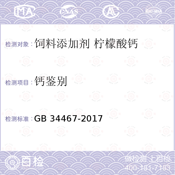 钙鉴别 GB 34467-2017 饲料添加剂 柠檬酸钙