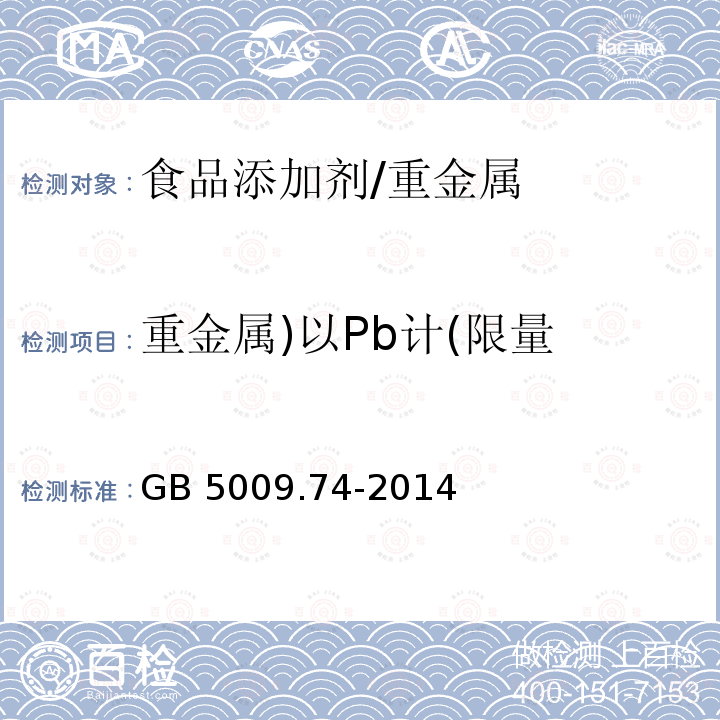 重金属)以Pb计(限量 食品安全国家标准 食品添加剂中重金属限量试验/GB 5009.74-2014