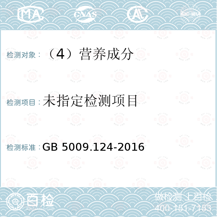 食品安全国家标准 食品中氨基酸的测定GB 5009.124-2016