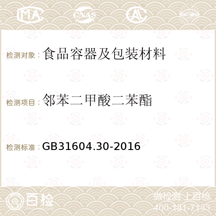 邻苯二甲酸二苯酯 食品安全国家标准 食品接触材料及制品 邻苯二甲酸酯的测定和迁移量的测定