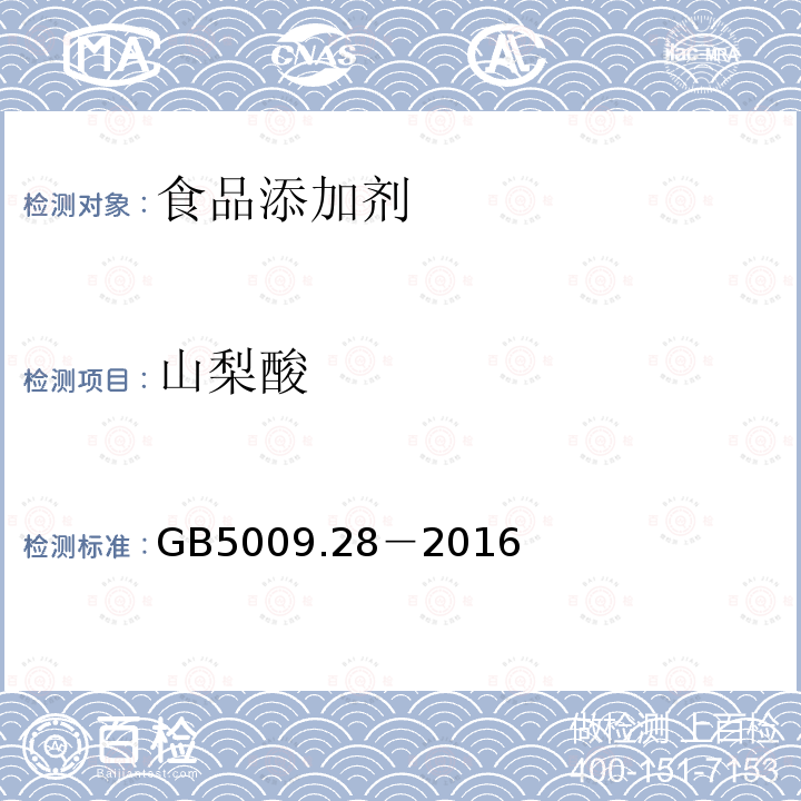 山梨酸 食品安全国家标准食品中苯甲酸、山梨酸和糖精钠的测定GB5009.28－2016