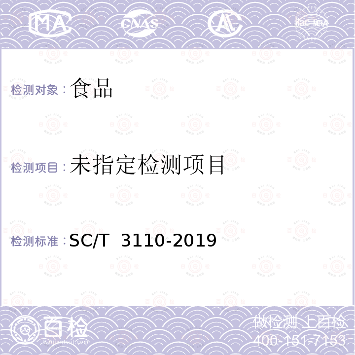 冻虾仁（6.6 净含量）SC/T 3110-2019