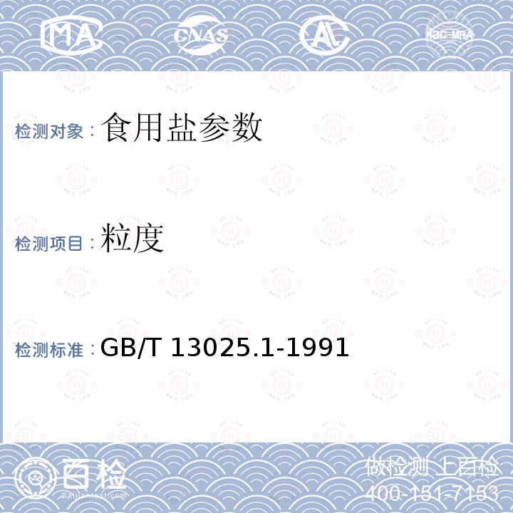 粒度 制盐工业通用试验方法 GB/T 13025.1-1991