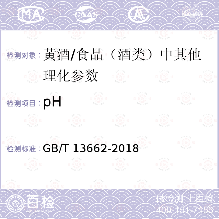 pH 黄酒（6.4）/GB/T 13662-2018