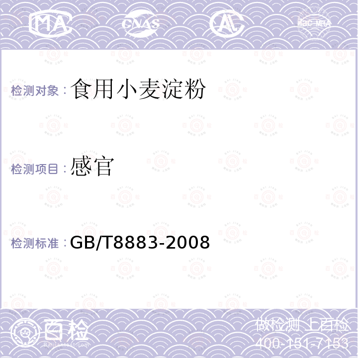 感官 GB/T8883-2008