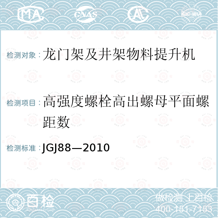 高强度螺栓高出螺母平面螺距数 JGJ 88-2010 龙门架及井架物料提升机安全技术规范(附条文说明)