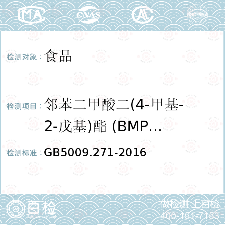 邻苯二甲酸二(4-甲基-2-戊基)酯 (BMPP) 食品安全国家标准 食品中邻苯二甲酸酯的测定