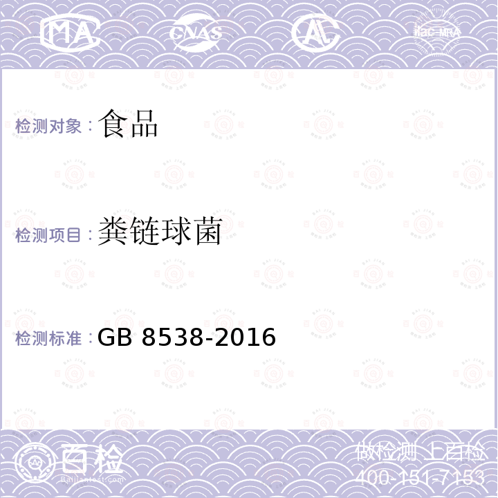 粪链球菌 食品安全国家标准 饮用天然矿泉水检验方法 GB 8538-2016中4.53