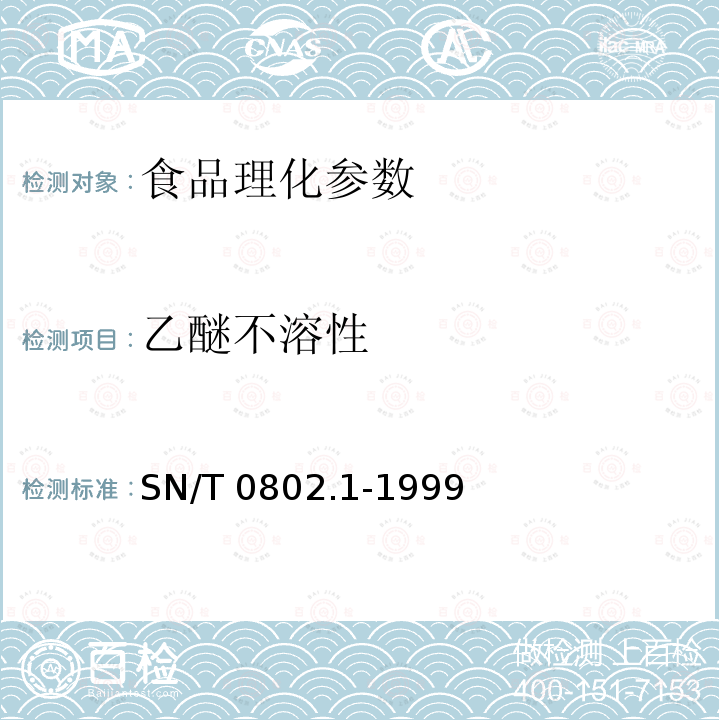 乙醚不溶性 进出口磷脂乙醚不溶物检验方法SN/T 0802.1-1999