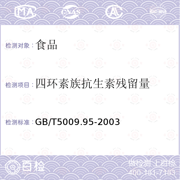 四环素族抗生素残留量 中华人民共和国国家标准蜂蜜中四环素族抗生素残留量的测定GB/T5009.95-2003