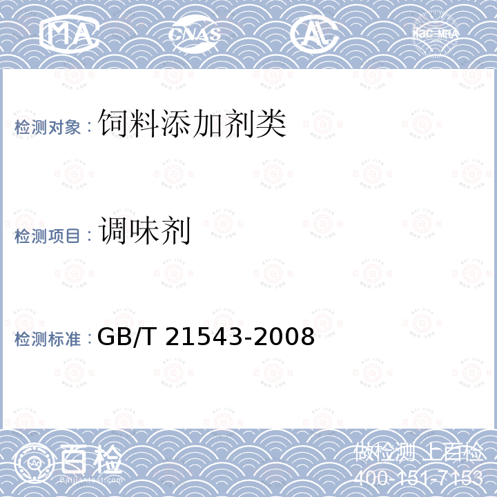 调味剂 GB/T 21543-2008 饲料添加剂 调味剂 通用要求