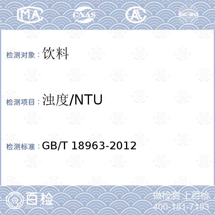 浊度/NTU GB/T 18963-2012 浓缩苹果汁