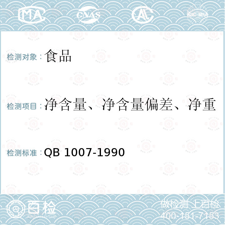 净含量、净含量偏差、净重 罐头食品净重和固形物含量的测定QB 1007-1990