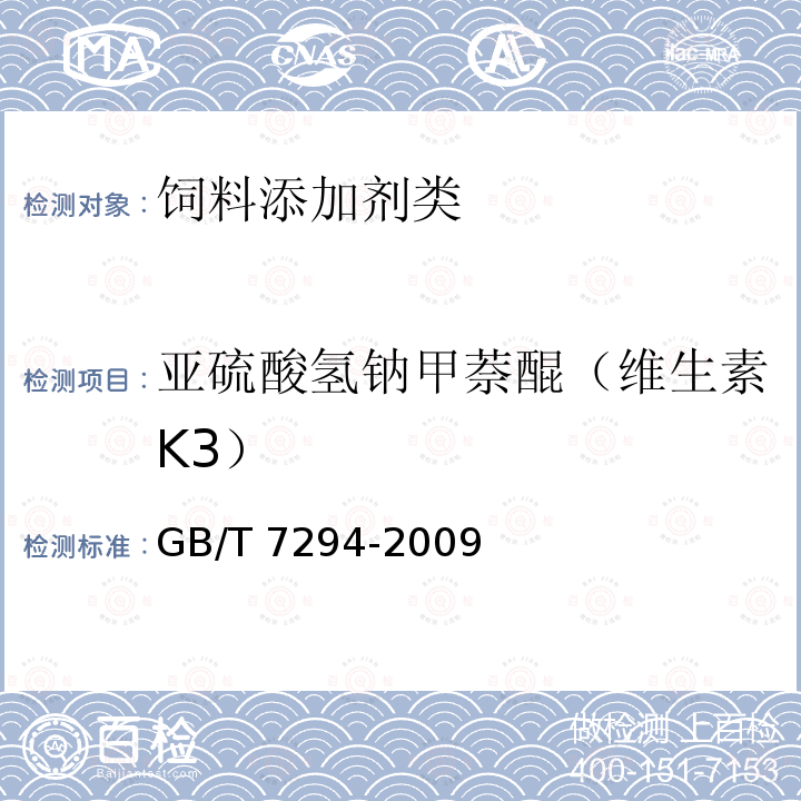 亚硫酸氢钠甲萘醌（维生素K3） 饲料添加剂 亚硫酸氢钠甲萘醌（维生素K3） GB/T 7294-2009