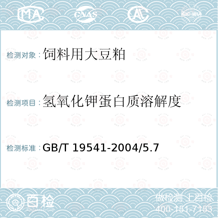 氢氧化钾蛋白质溶解度 饲料用大豆粕 GB/T 19541-2004/5.7