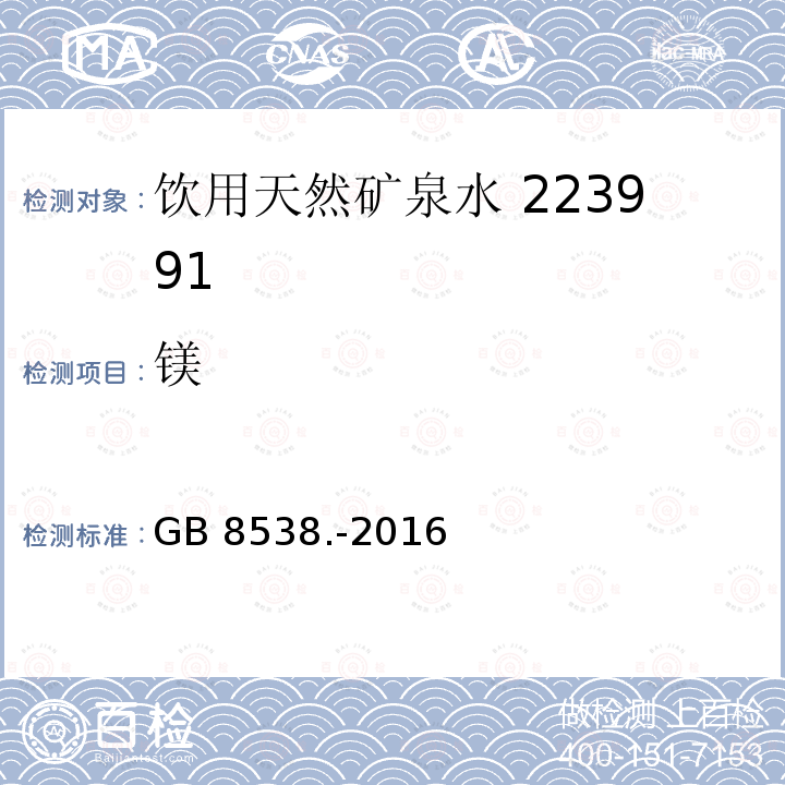 镁 食品安全国家标准饮用天然矿泉水检验方法GB 8538.-2016（11.1）