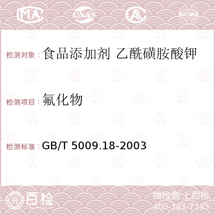 氟化物 食品中氟的测定GB/T 5009.18-2003第一法 