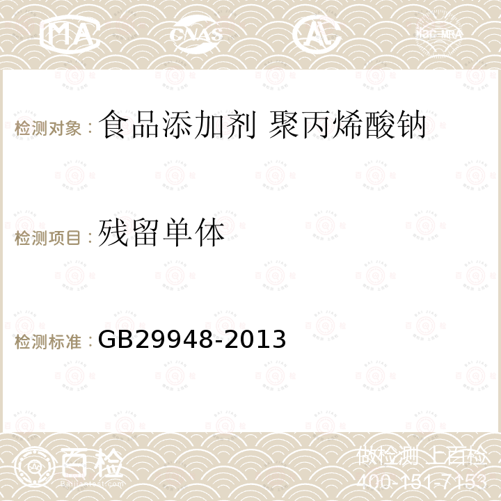 残留单体 食品安全国家标准 食品添加剂 聚丙烯酸钠GB29948-2013中附录A中A.5