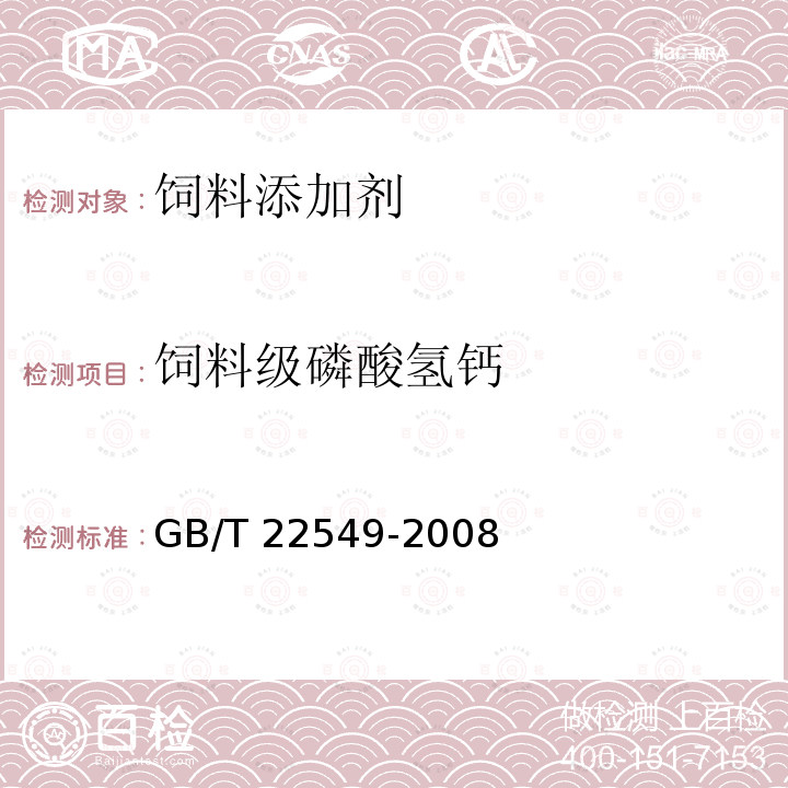 饲料级磷酸氢钙 GB/T 22549-2008 饲料级 磷酸氢钙