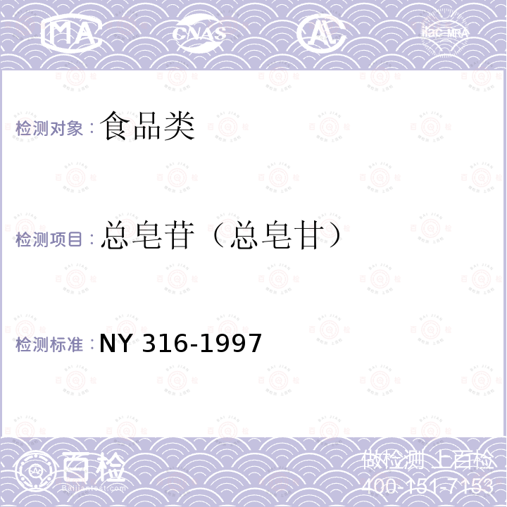 总皂苷（总皂甘） NY 316-1997 西洋参制品