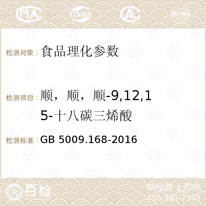 順，順，順-9,12,15-十八碳三烯酸 食品安全國(guó)家標(biāo)準(zhǔn) 食品中脂肪酸的測(cè)定 GB 5009.168-2016