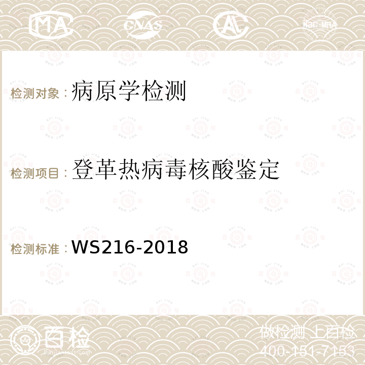 登革热病毒核酸鉴定 登革热诊断