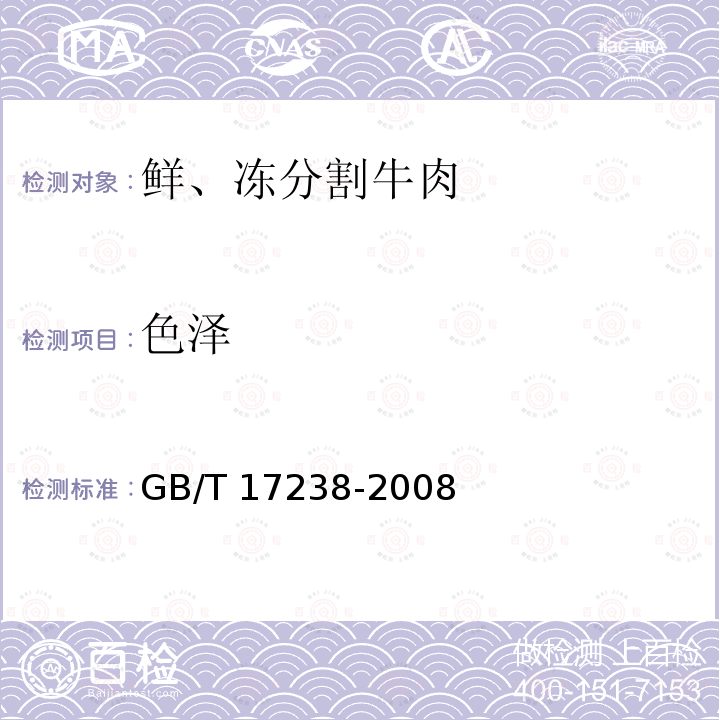 色泽 鲜、冻分割牛肉GB/T 17238-2008中的6.1.1