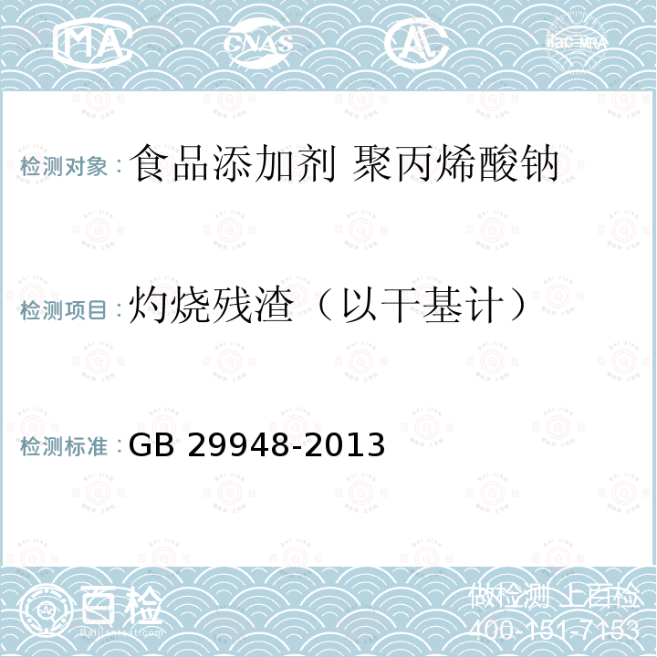 灼烧残渣（以干基计） 食品安全国家标准 食品添加剂 聚丙烯酸钠 GB 29948-2013附录A.7