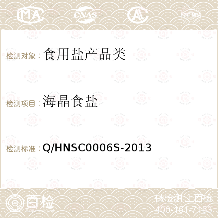 海晶食盐 海晶食盐 Q/HNSC0006S-2013