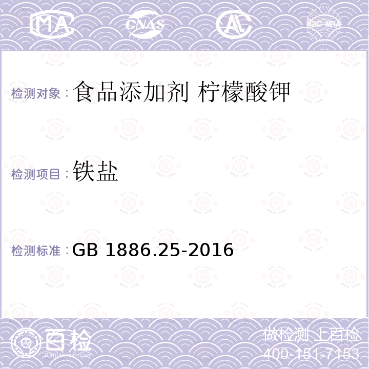 铁盐 食品安全国家标准 食品添加剂 柠檬酸钠 GB 1886.25-2016