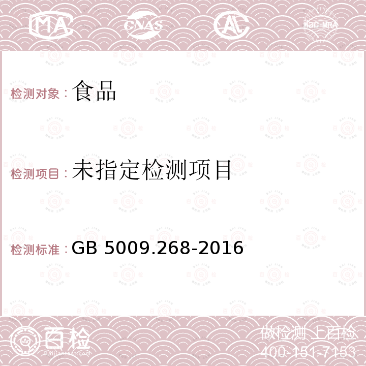 食品安全国家标准 食品中多元素的测定 GB 5009.268-2016