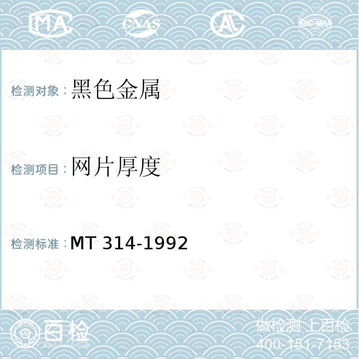 网片厚度 煤矿假顶用菱形金属网MT 314-1992　6.2.3