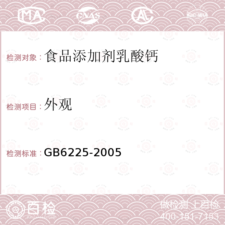 外观 GB 6225-2005 GB6225-2005