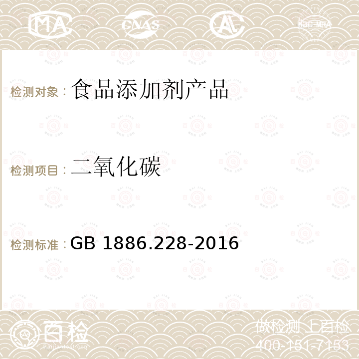 二氧化碳 食品安全国家标准 食品添加剂 二氧化碳 GB 1886.228-2016