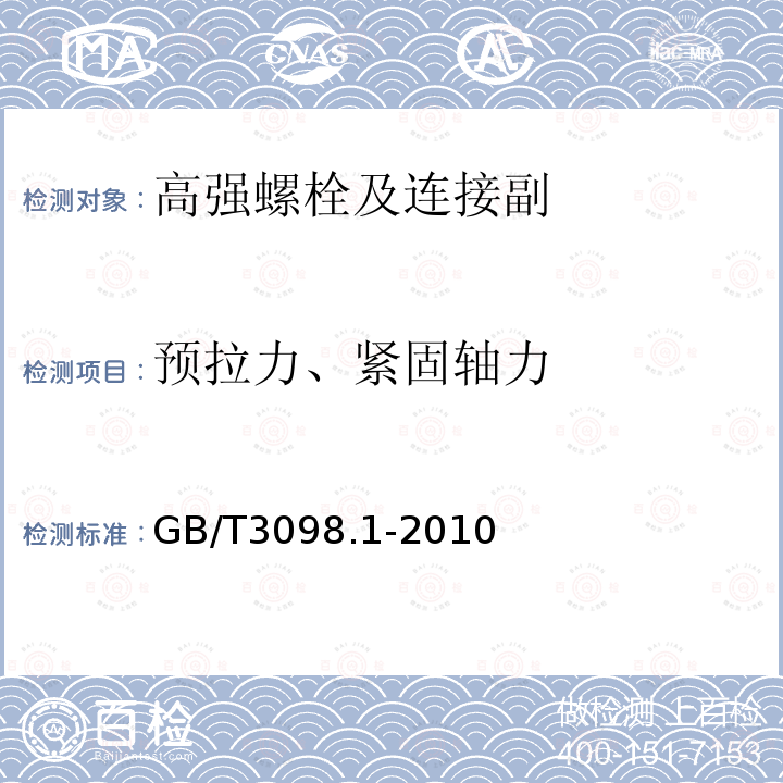 预拉力、紧固轴力 紧固件机械性能螺栓、螺钉和螺柱 GB/T3098.1-2010