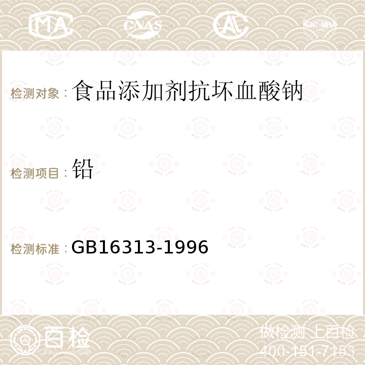 铅 GB 16313-1996 食品添加剂 抗坏血酸钠