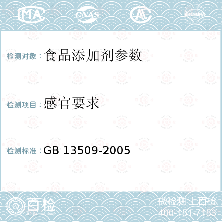 感官要求 GB 13509-2005 食品添加剂 木糖醇