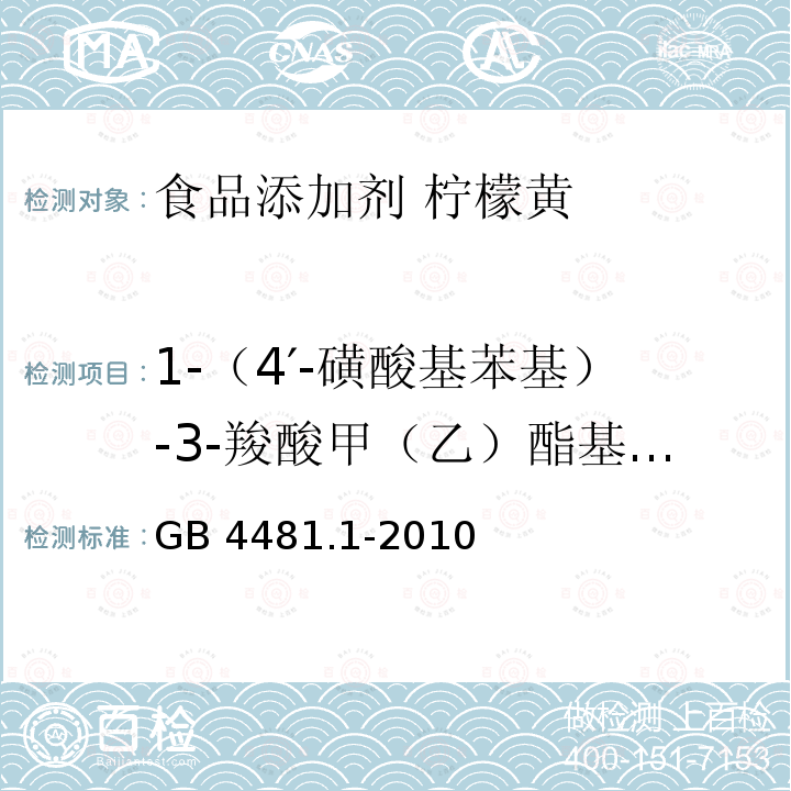 1-（4′-磺酸基苯基）-3-羧酸甲（乙）酯基-5-吡唑啉酮钠盐 食品安全国家标准 食品添加剂 柠檬黄 GB 4481.1-2010附录A.9