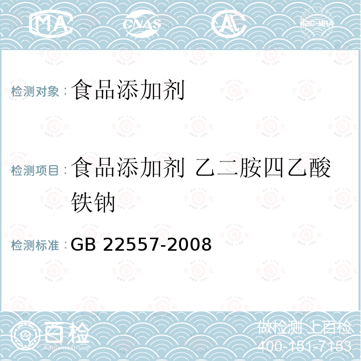 食品添加剂 乙二胺四乙酸铁钠 食品添加剂 乙二胺四乙酸铁钠
GB 22557-2008