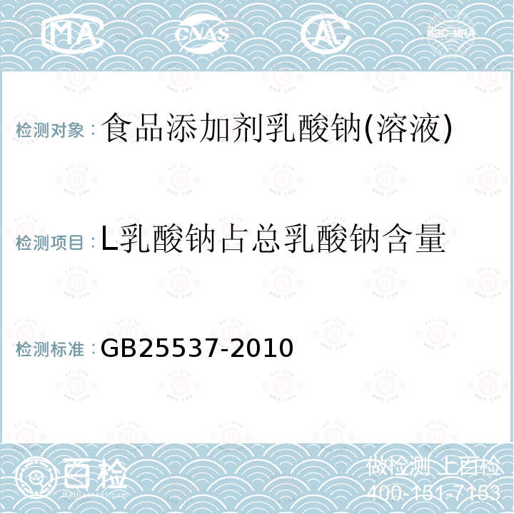 L乳酸钠占总乳酸钠含量 食品安全国家标准食品添加剂乳酸钠(溶液)GB25537-2010