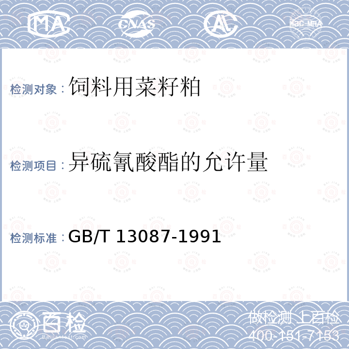 异硫氰酸酯的允许量 GB/T 13087-1991 饲料中异硫氰酸酯的测定方法