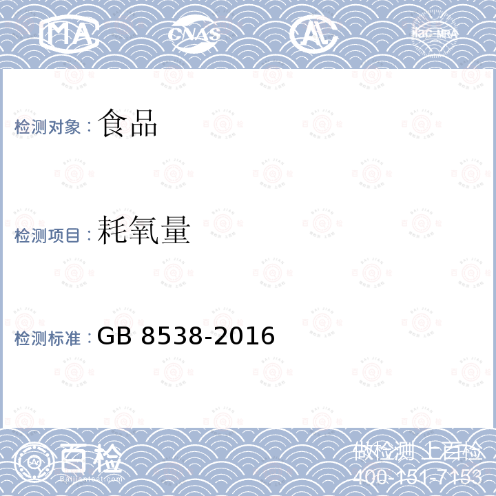 耗氧量 食品安全国家标准 饮用天然矿泉水检验方法GB 8538-2016  