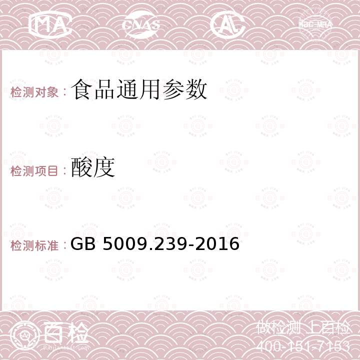 酸度 食品安全国家标准 食品中酸度的测定 GB 5009.239-2016