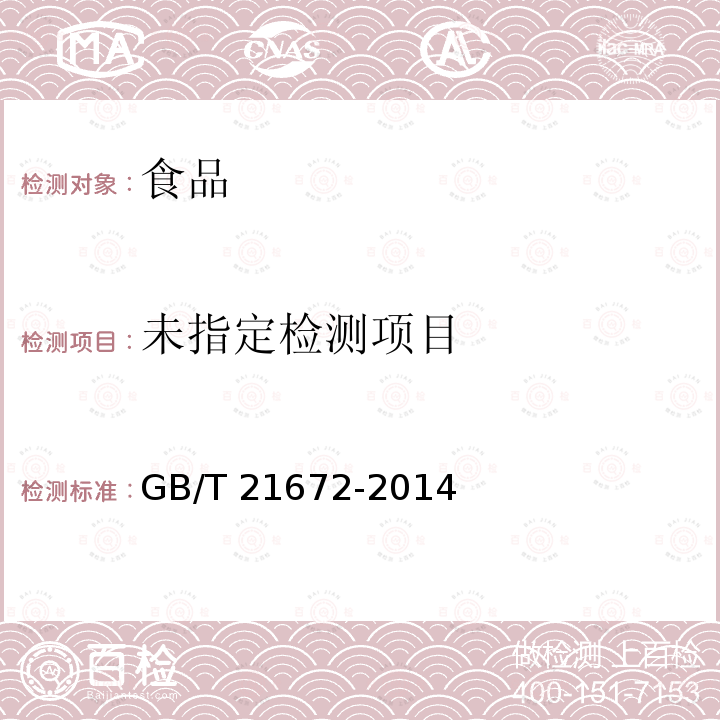 冻裹面包屑虾（4.4感官的测定） GB/T 21672-2014