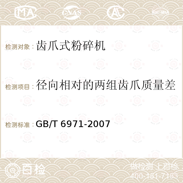 径向相对的两组齿爪质量差 饲料粉碎机 试验方法GB/T 6971-2007