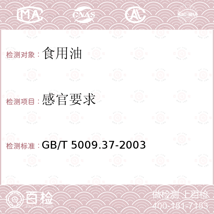 感官要求 食用植物油卫生标准的分析方法GB/T 5009.37-2003（3.2）