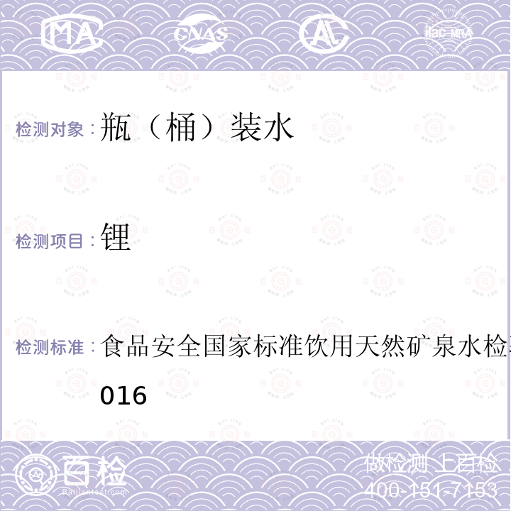 锂 饮用食品安全国家标准 饮用天然矿泉水检验方法 GB 8538-2016