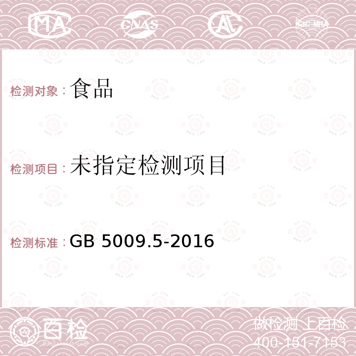 食品安全國家標準 食品中蛋白質的測定GB 5009.5-2016